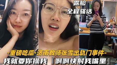 【重磅吃瓜】济南教师张雪出轨门事件，我就要你操我【啊啊快射我嘴里】